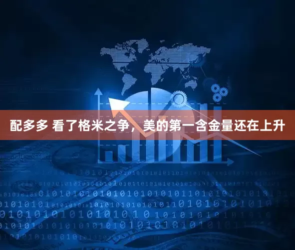 配多多 看了格米之争，美的第一含金量还在上升