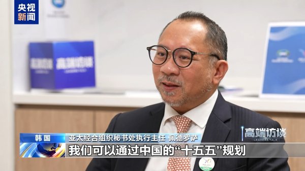 火牛配资 高端访谈丨亚太经合组织秘书处执行主任：期待汲取中国经验